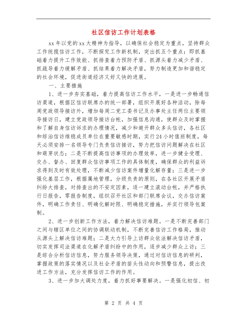 社区信访工作计划表格_第2页