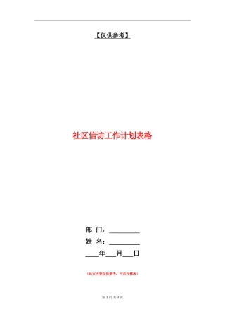 社区信访工作计划表格