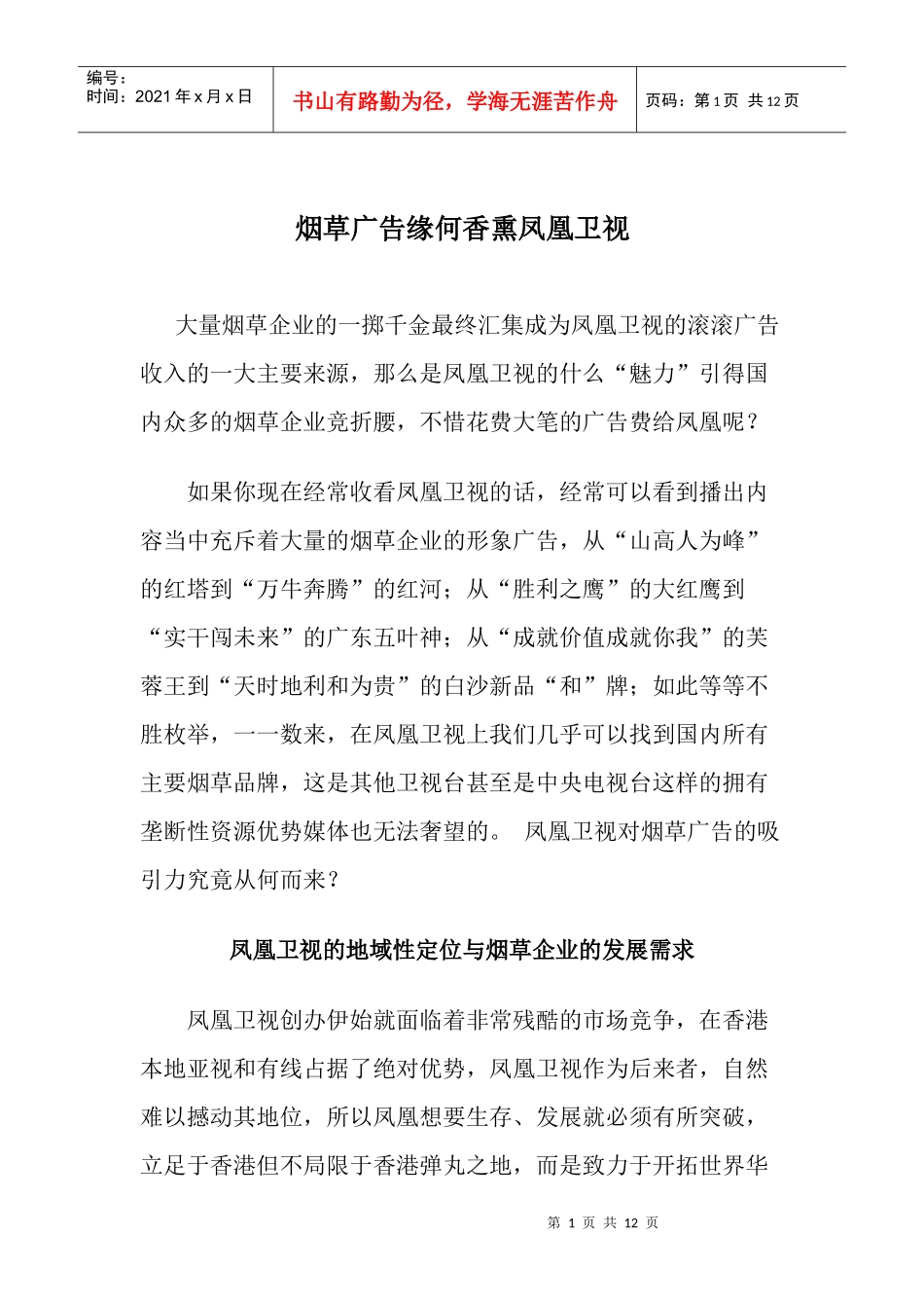 烟草广告缘何香熏凤凰卫视_第1页