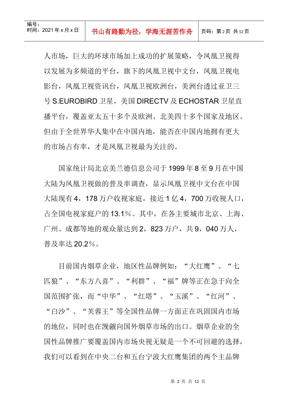 烟草广告缘何香熏凤凰卫视_第2页