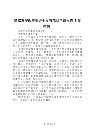 国家发展改革委关于发布项目申请报告[5篇范例]