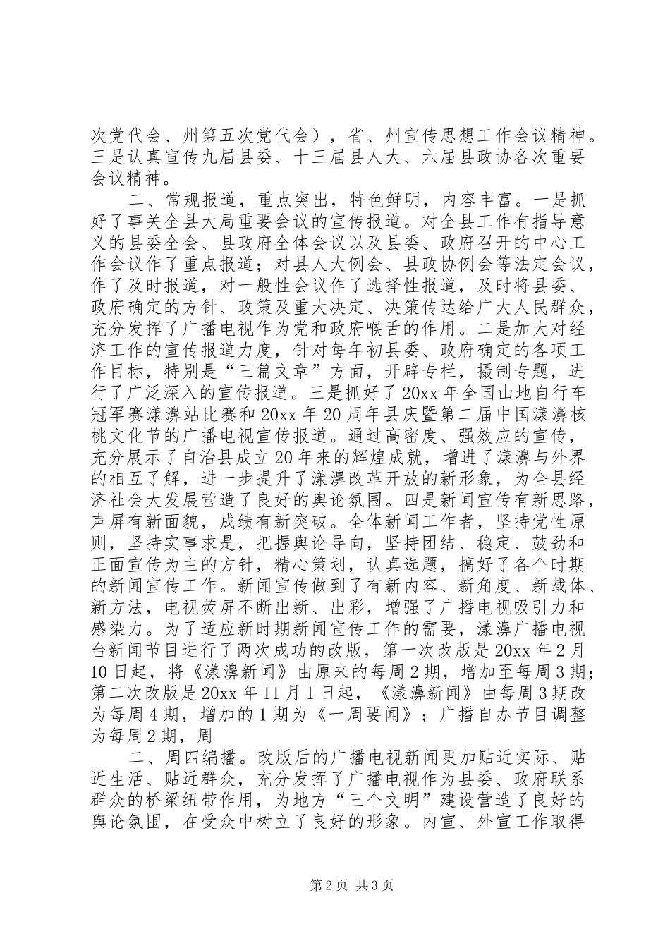 广电局三年宣传工作情况汇报_第2页