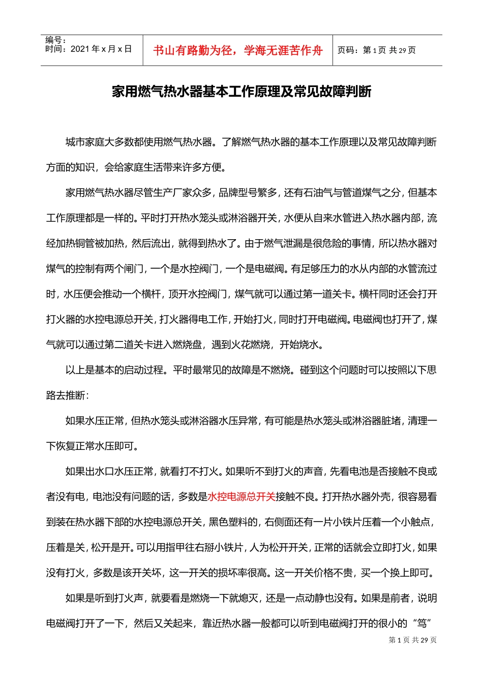 燃气热水器简单维修及原理、故障处理(DOC32页)_第1页