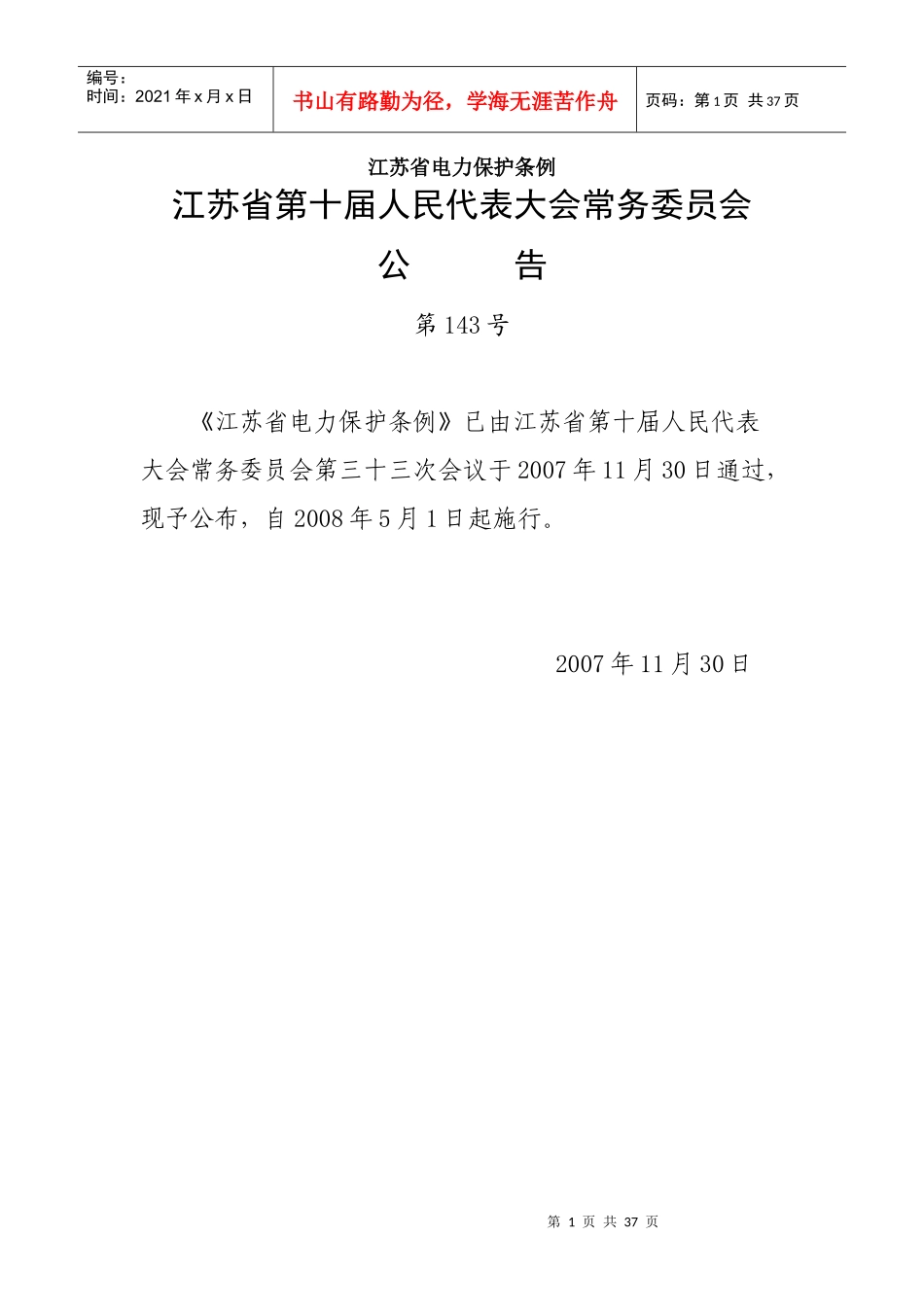 江苏省电力保护条例_第1页