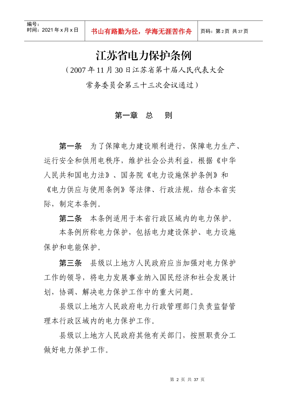 江苏省电力保护条例_第2页