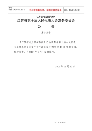 江苏省电力保护条例