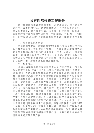 民营医院检查工作报告