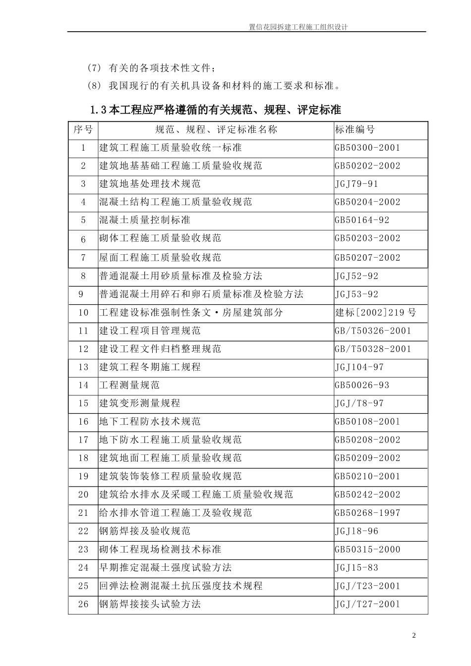 某花园拆建工程施工组织设计_第2页
