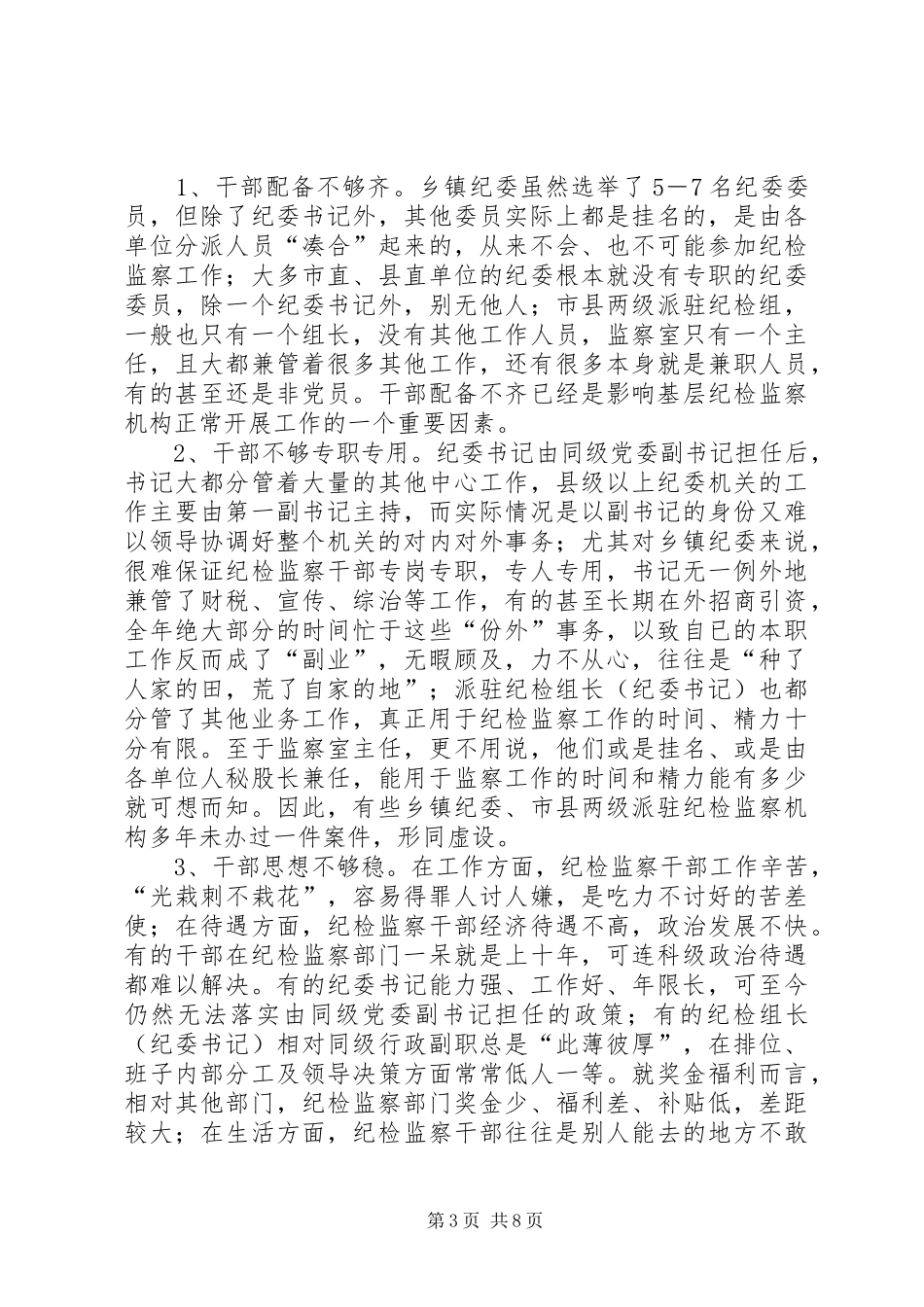 纪检监察队伍调研报告_第3页
