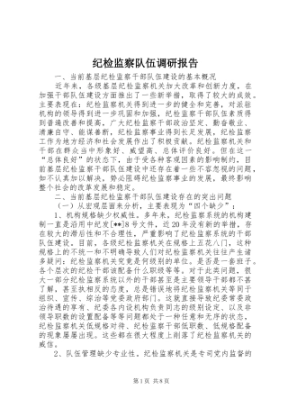 纪检监察队伍调研报告