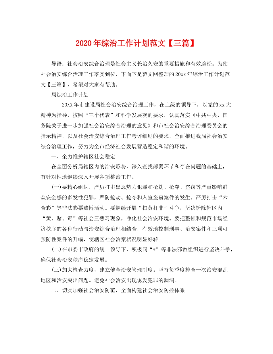 2020年综治工作计划范文【三篇】 _第1页