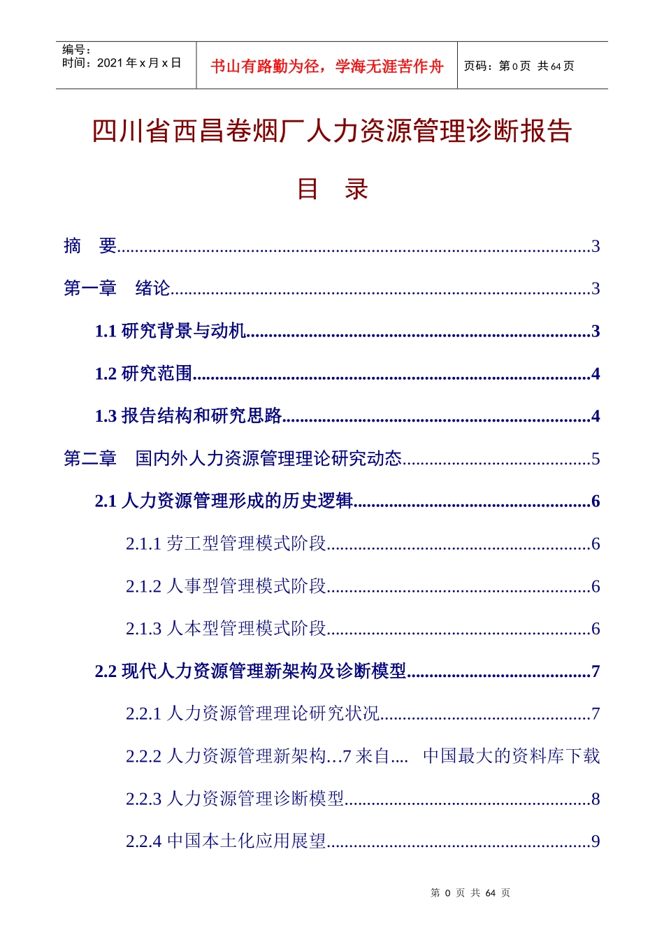 某省西昌卷烟厂人力资源管理诊断报告_第1页