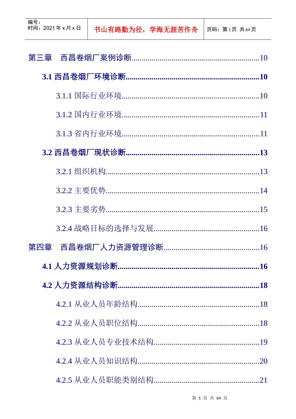某省西昌卷烟厂人力资源管理诊断报告_第2页