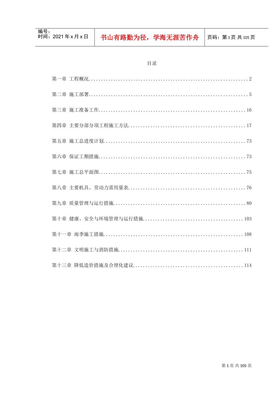 某40MN型成型挤压机安装施工组织设计(DOC117页)_第1页