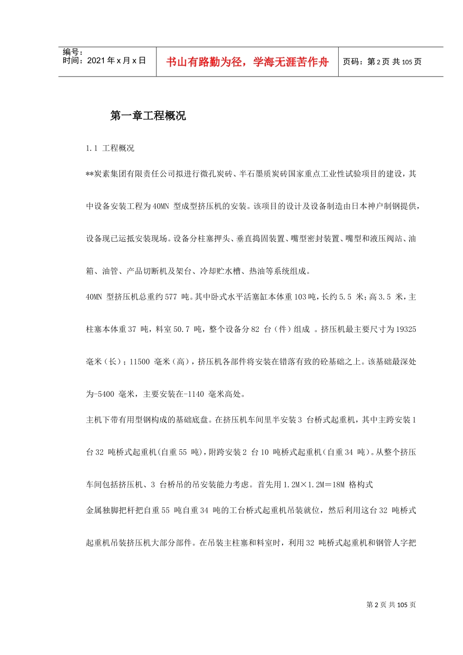 某40MN型成型挤压机安装施工组织设计(DOC117页)_第2页