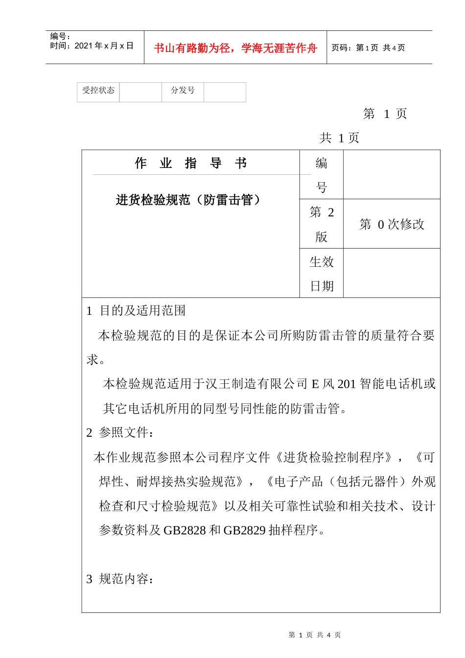 某电子公司进货检验规范作业指导书（防雷击管）_第1页