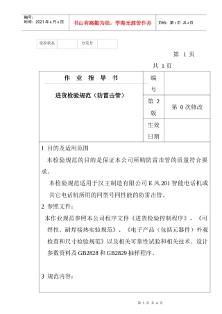 某电子公司进货检验规范作业指导书（防雷击管）
