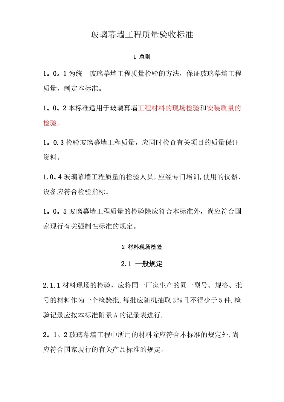 玻璃幕墙工程质量检验标准_第1页