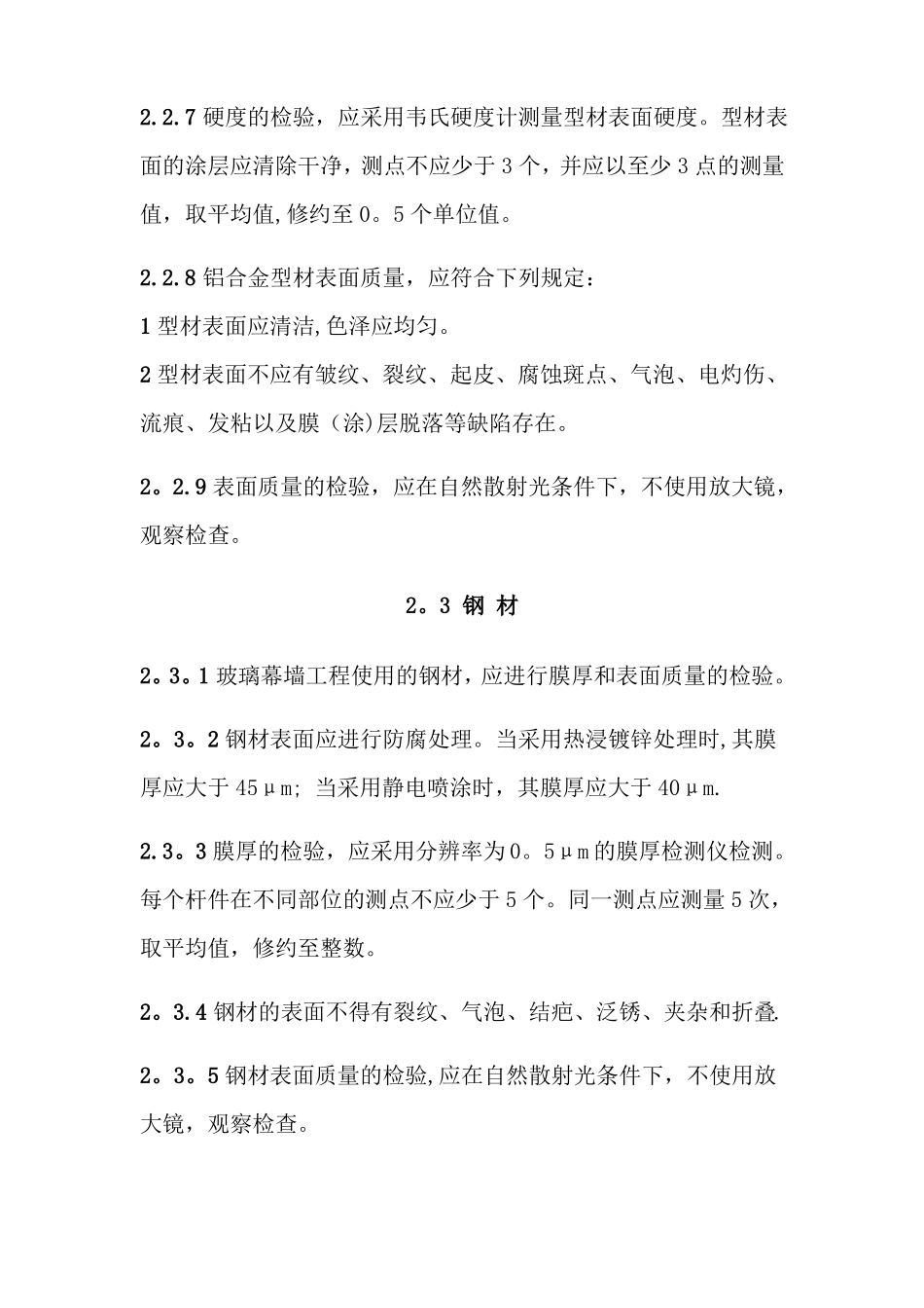 玻璃幕墙工程质量检验标准_第3页