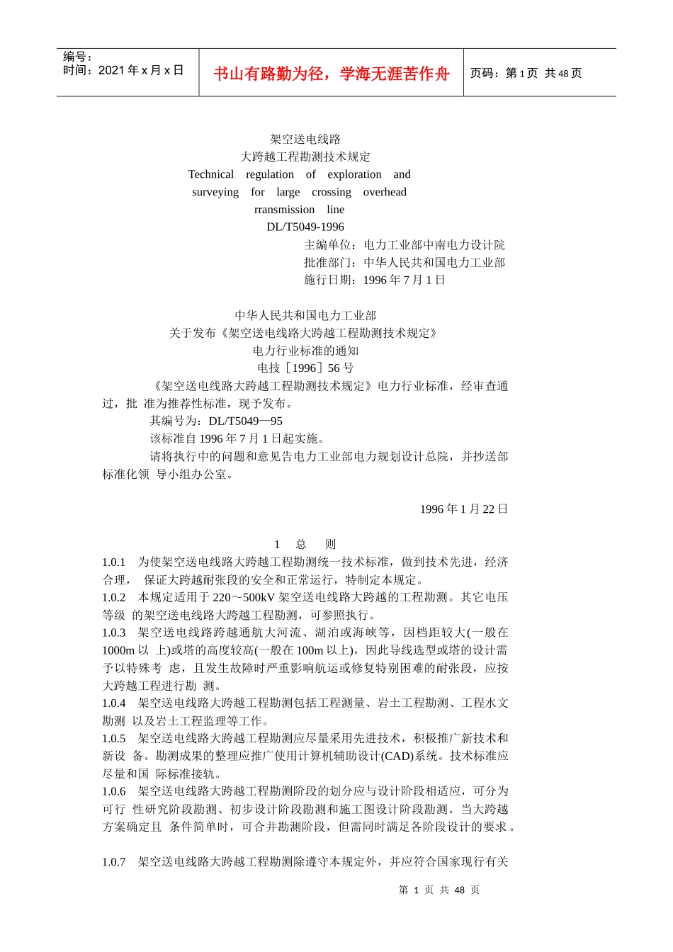 架空送电线路大跨越工程勘测技术规定_第1页