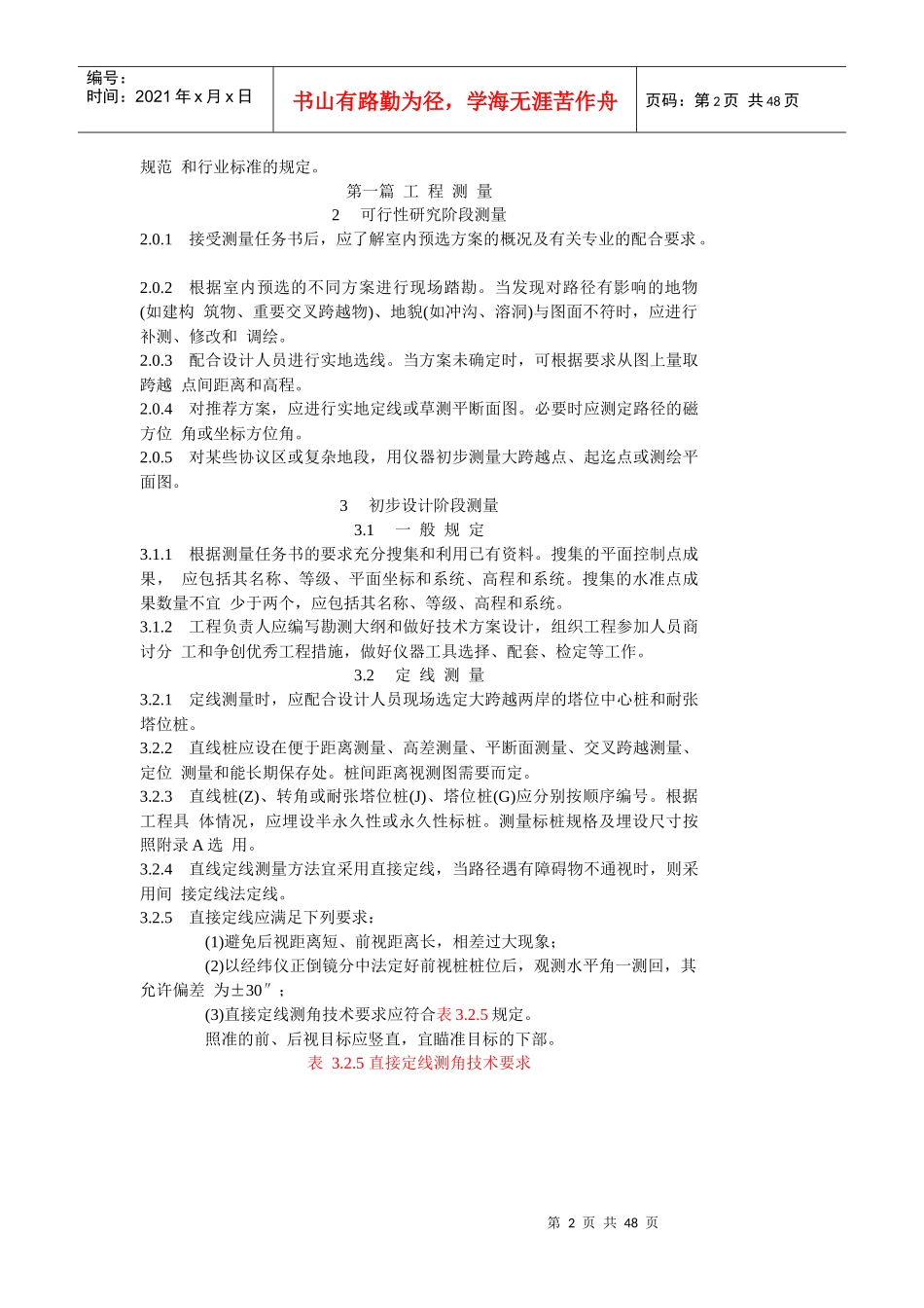 架空送电线路大跨越工程勘测技术规定_第2页