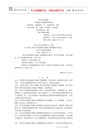 架空送电线路大跨越工程勘测技术规定