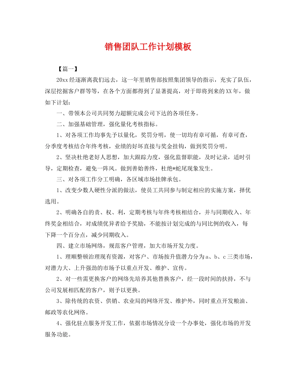 销售团队工作计划模板 _第1页