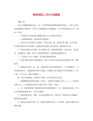 销售团队工作计划模板 