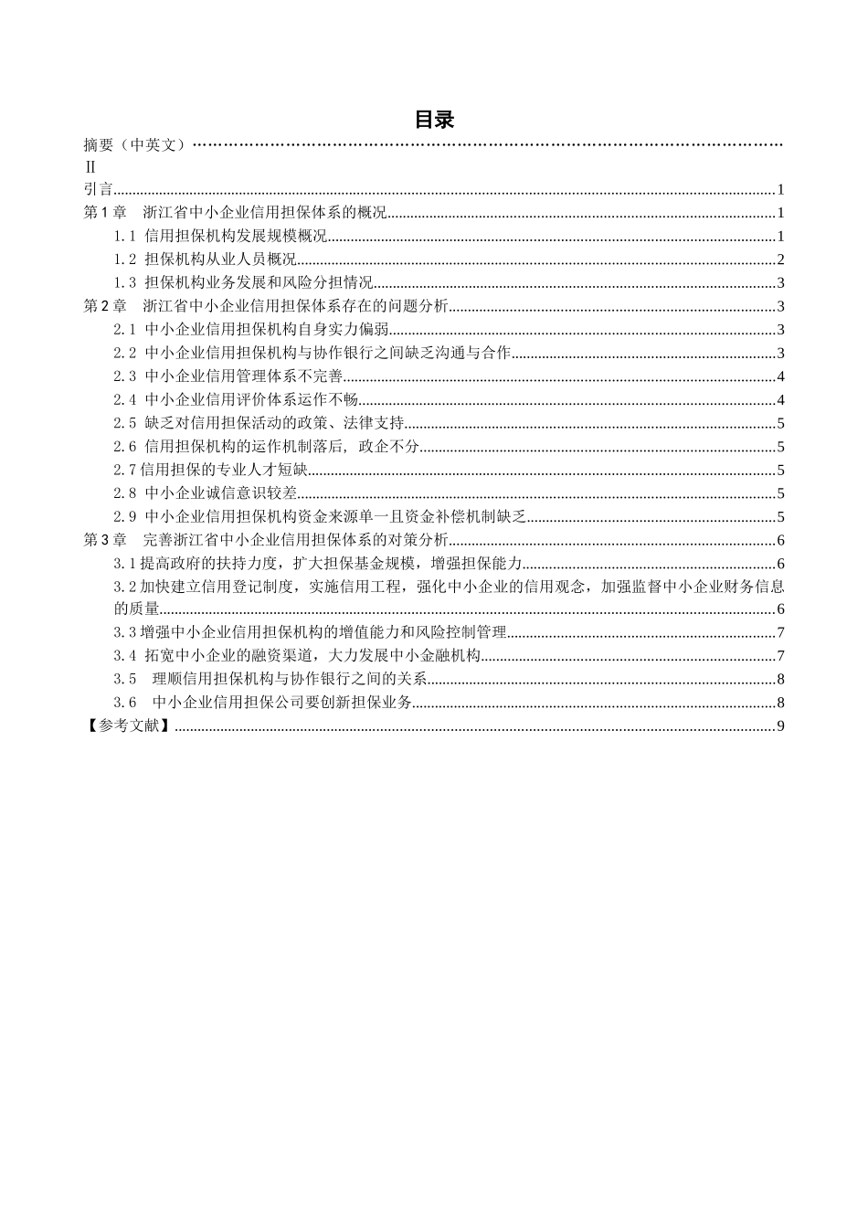 浙江省中小企业信用担保体系问题探究_第2页