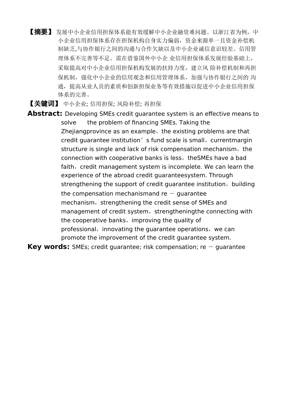 浙江省中小企业信用担保体系问题探究_第3页