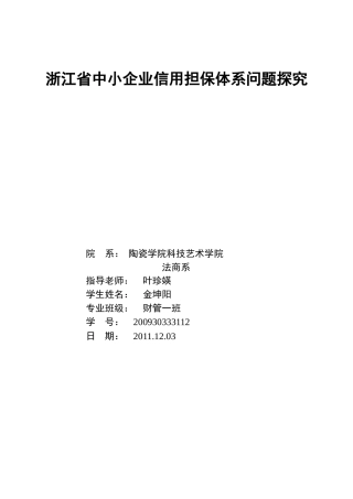 浙江省中小企业信用担保体系问题探究