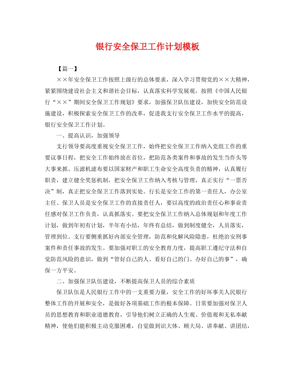 银行安全保卫工作计划模板 _第1页