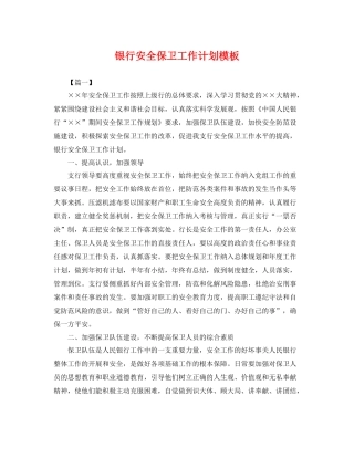 银行安全保卫工作计划模板 