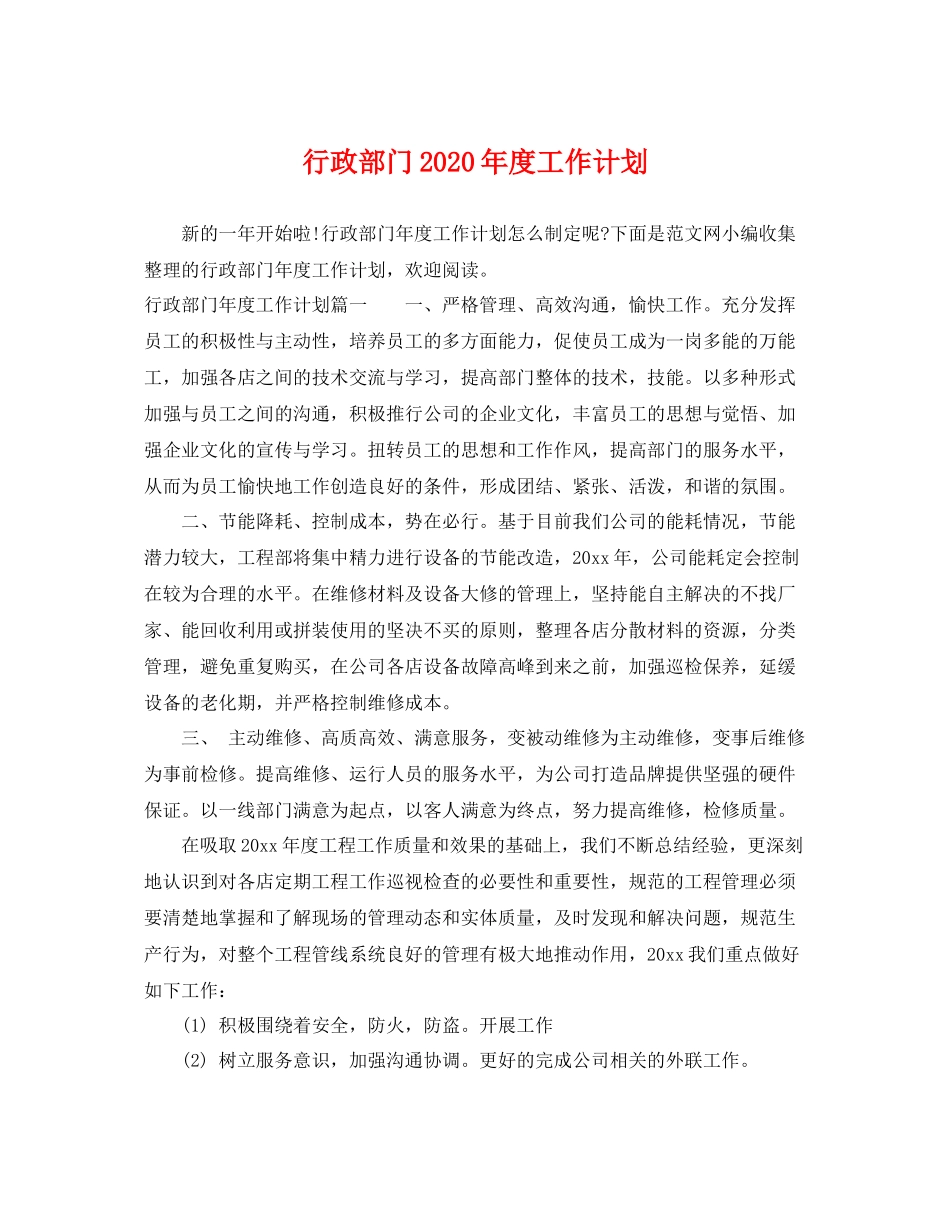 行政部门2020年度工作计划 _第1页