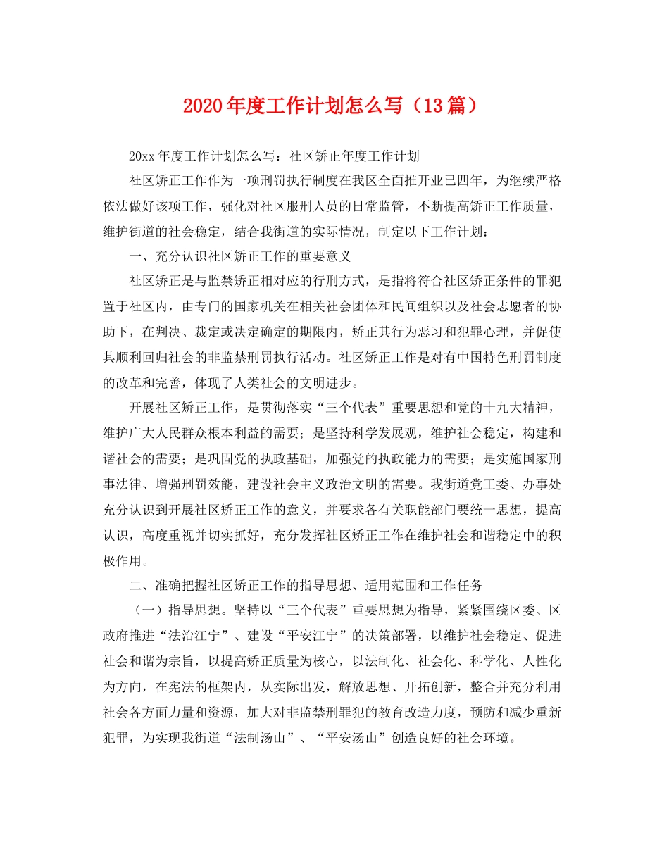 2020年度工作计划怎么写（13篇） _第1页