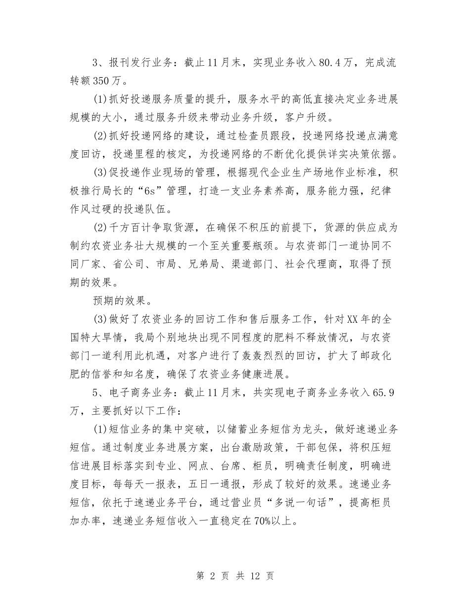 2024年邮政局个人工作总结与2024年邮政局年终工作总结范文汇编_第2页