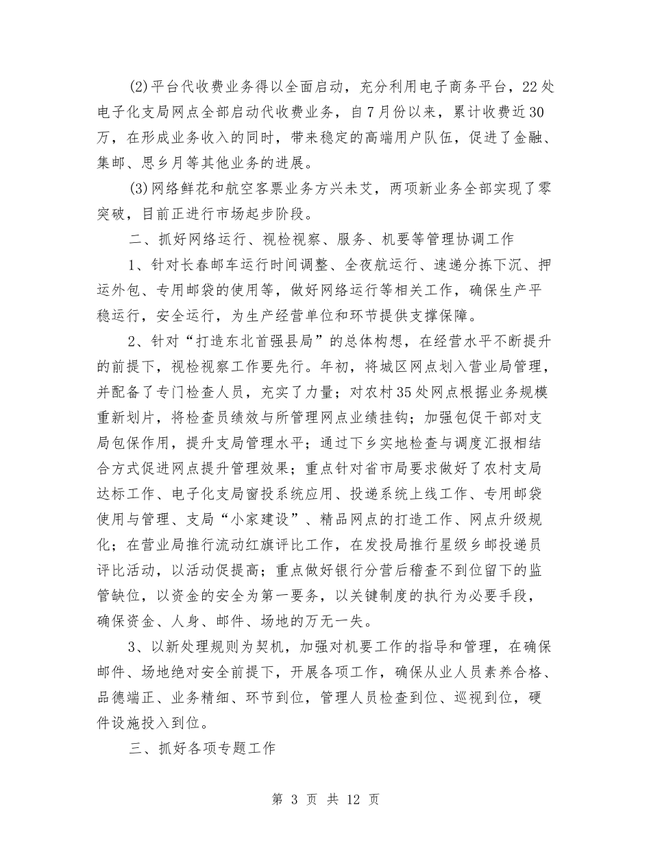 2024年邮政局个人工作总结与2024年邮政局年终工作总结范文汇编_第3页