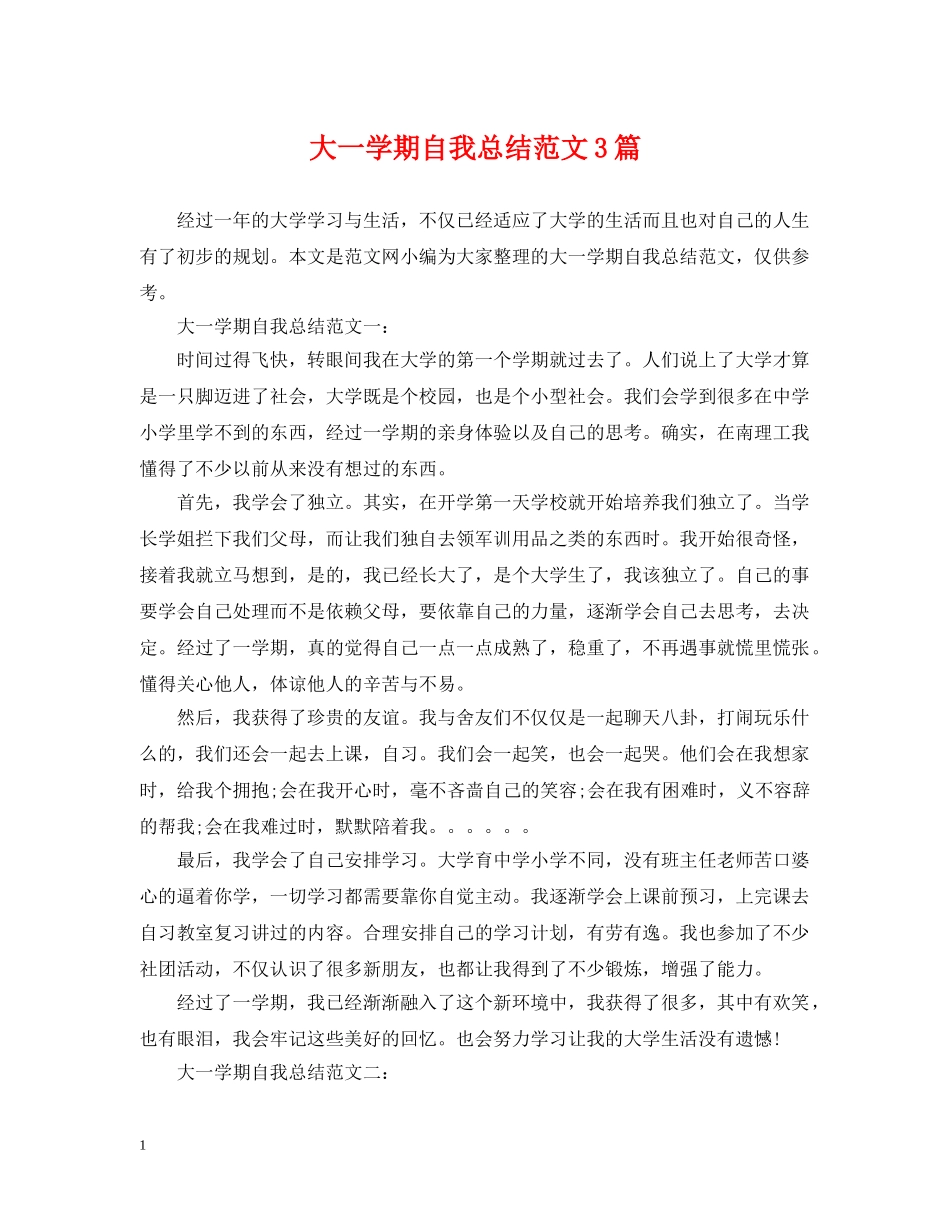 大一学期自我总结范文3篇 _第1页