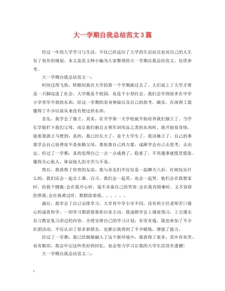 大一学期自我总结范文3篇 