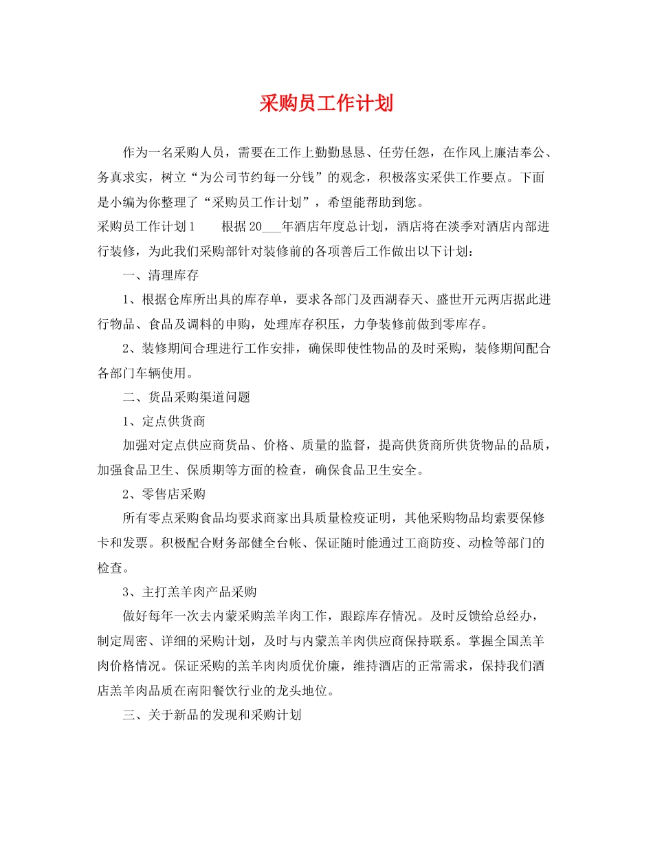 采购员工作计划 _第1页