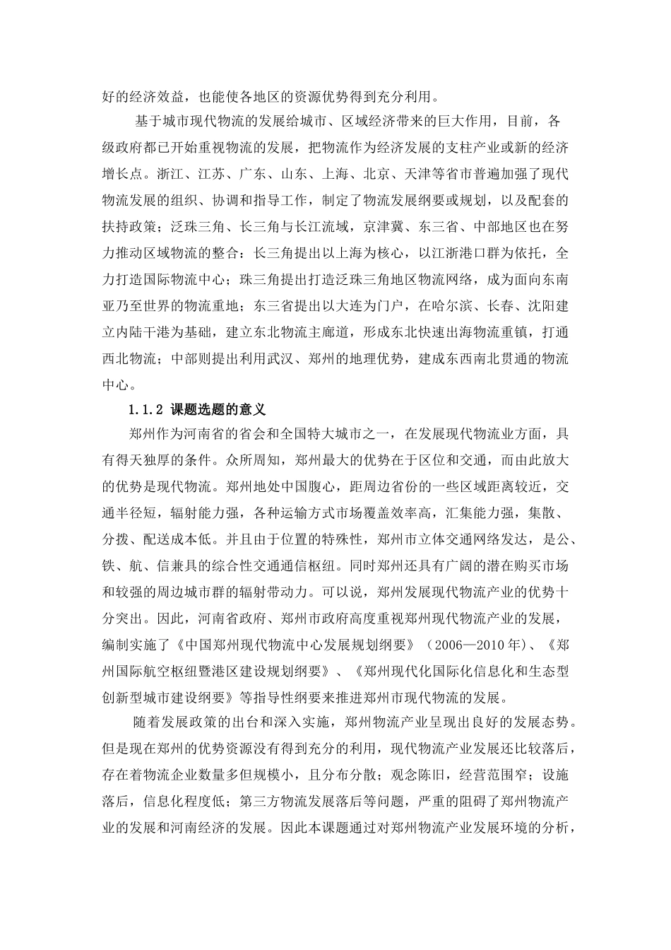 郑州市现代物流产业发展研究_第2页