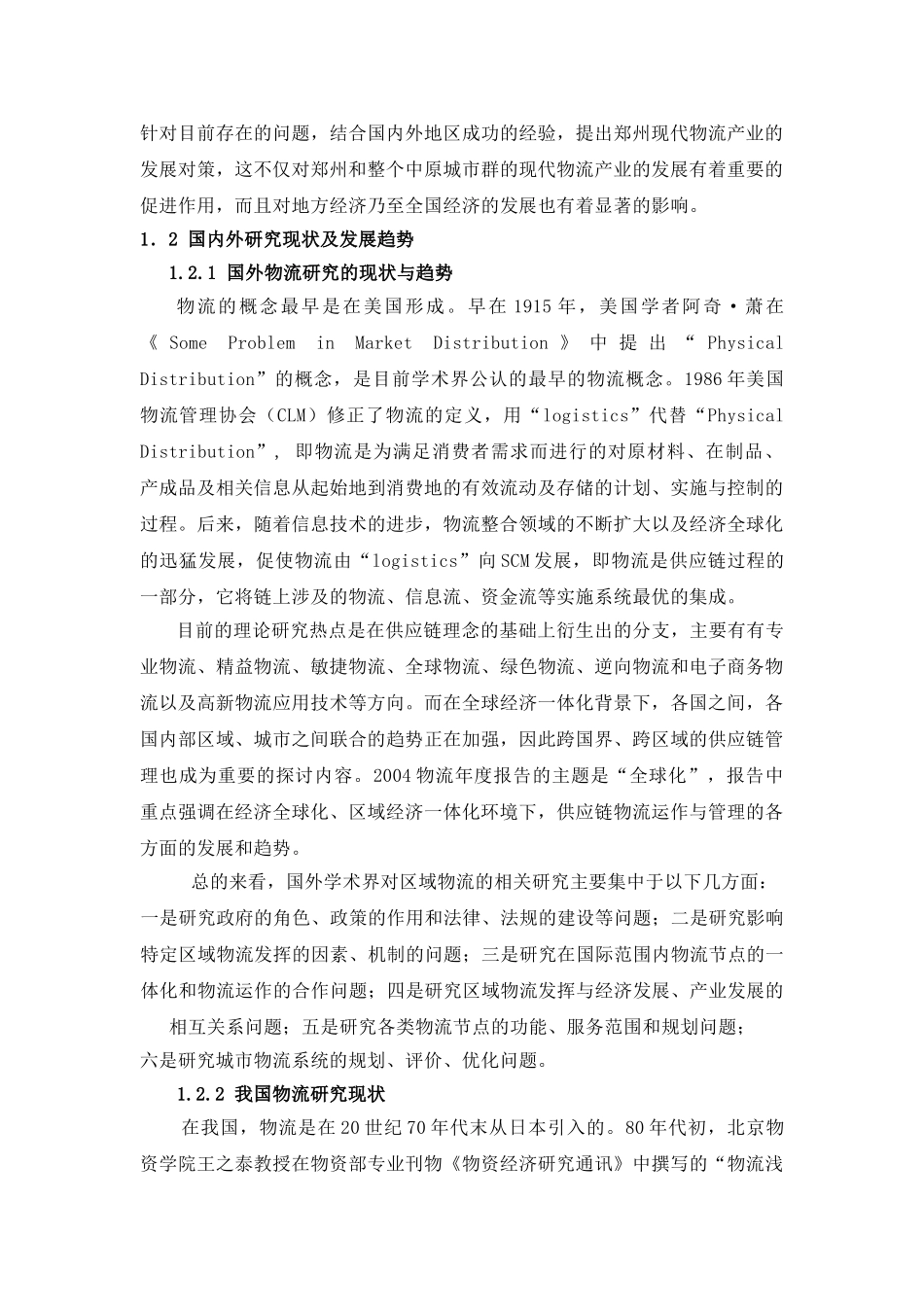 郑州市现代物流产业发展研究_第3页