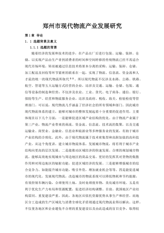 郑州市现代物流产业发展研究
