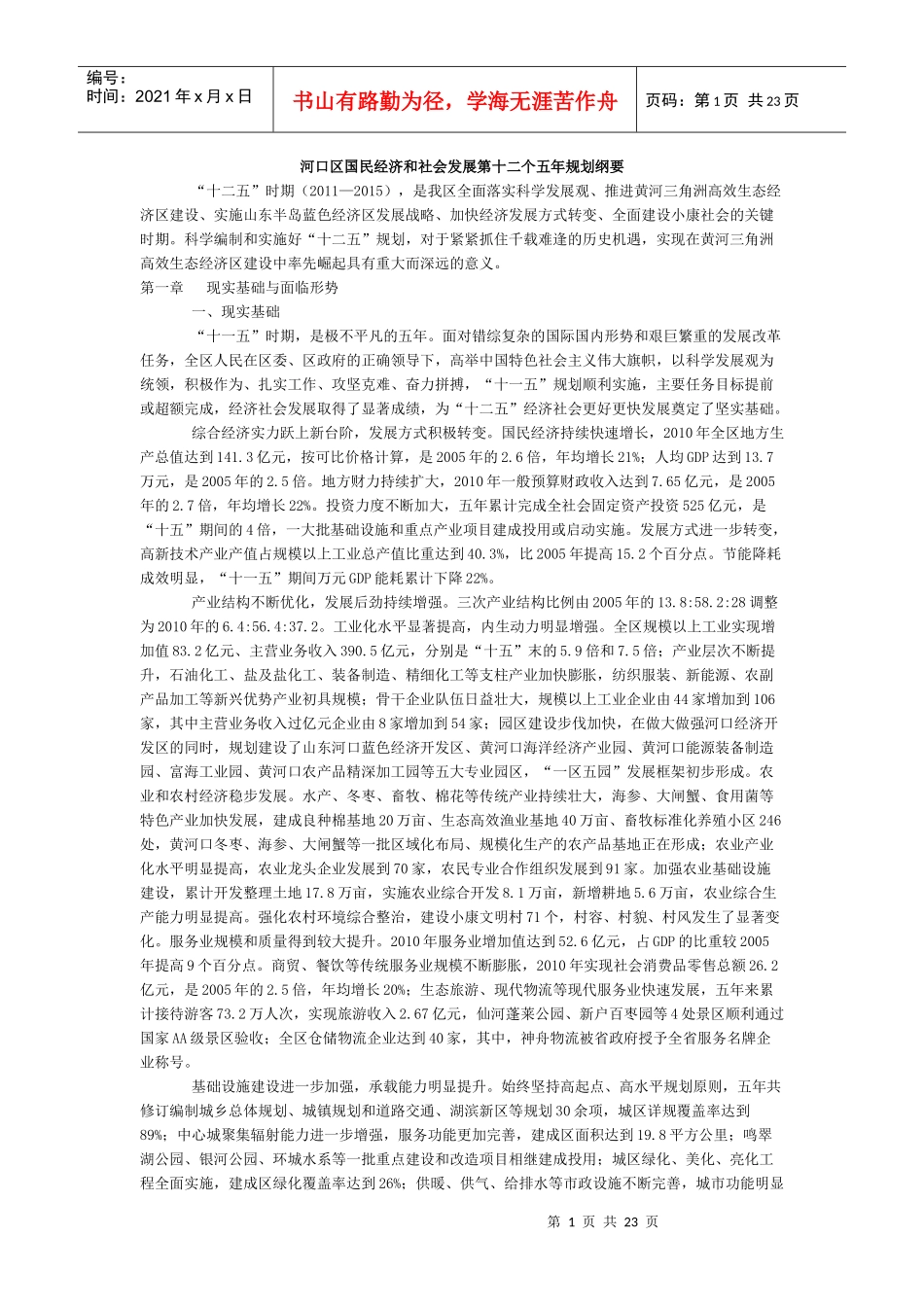 河口区国民经济和社会发展第十二个五年规划纲要_第1页