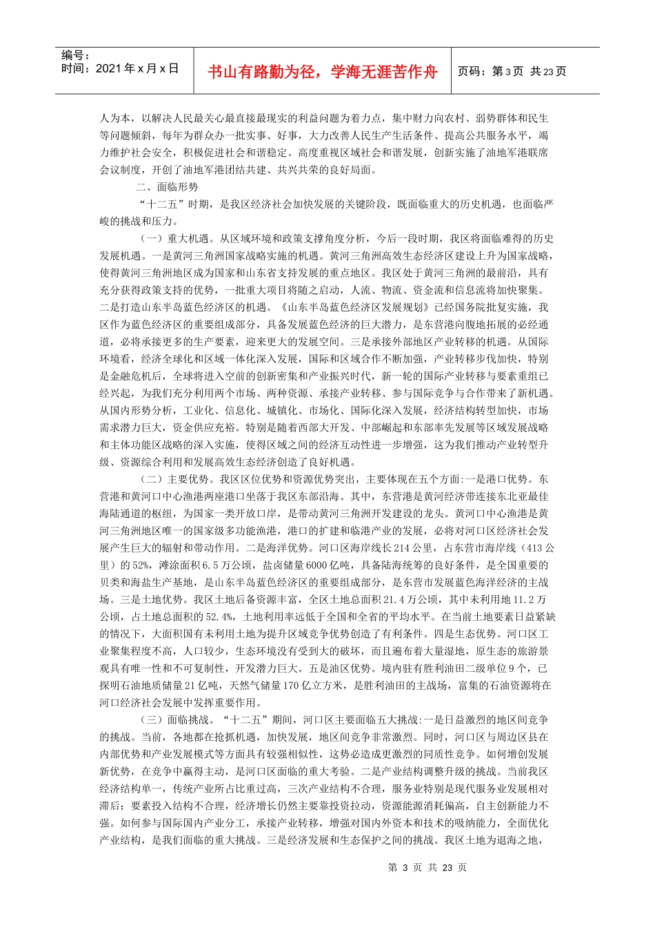 河口区国民经济和社会发展第十二个五年规划纲要_第3页