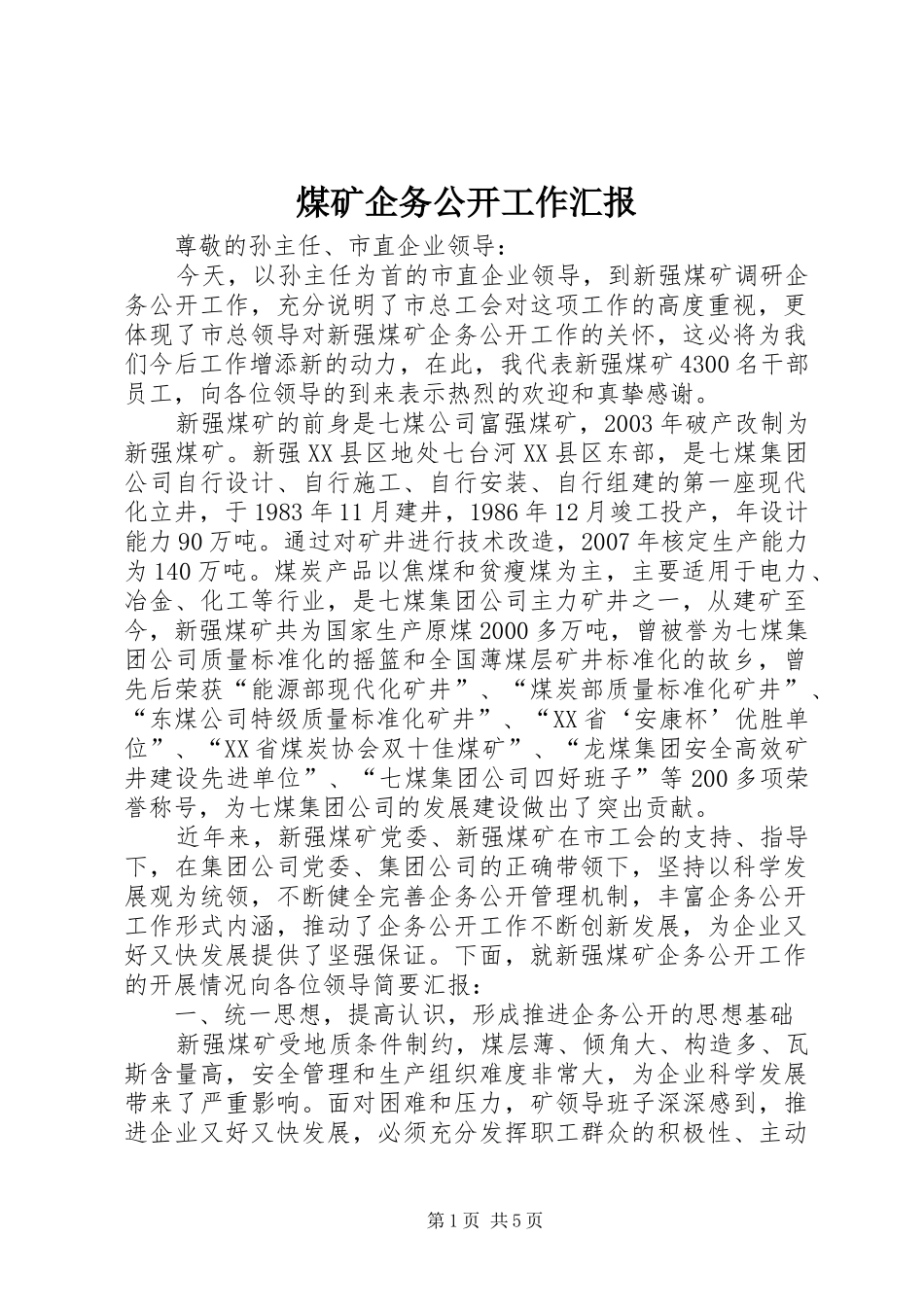 煤矿企务公开工作汇报_第1页