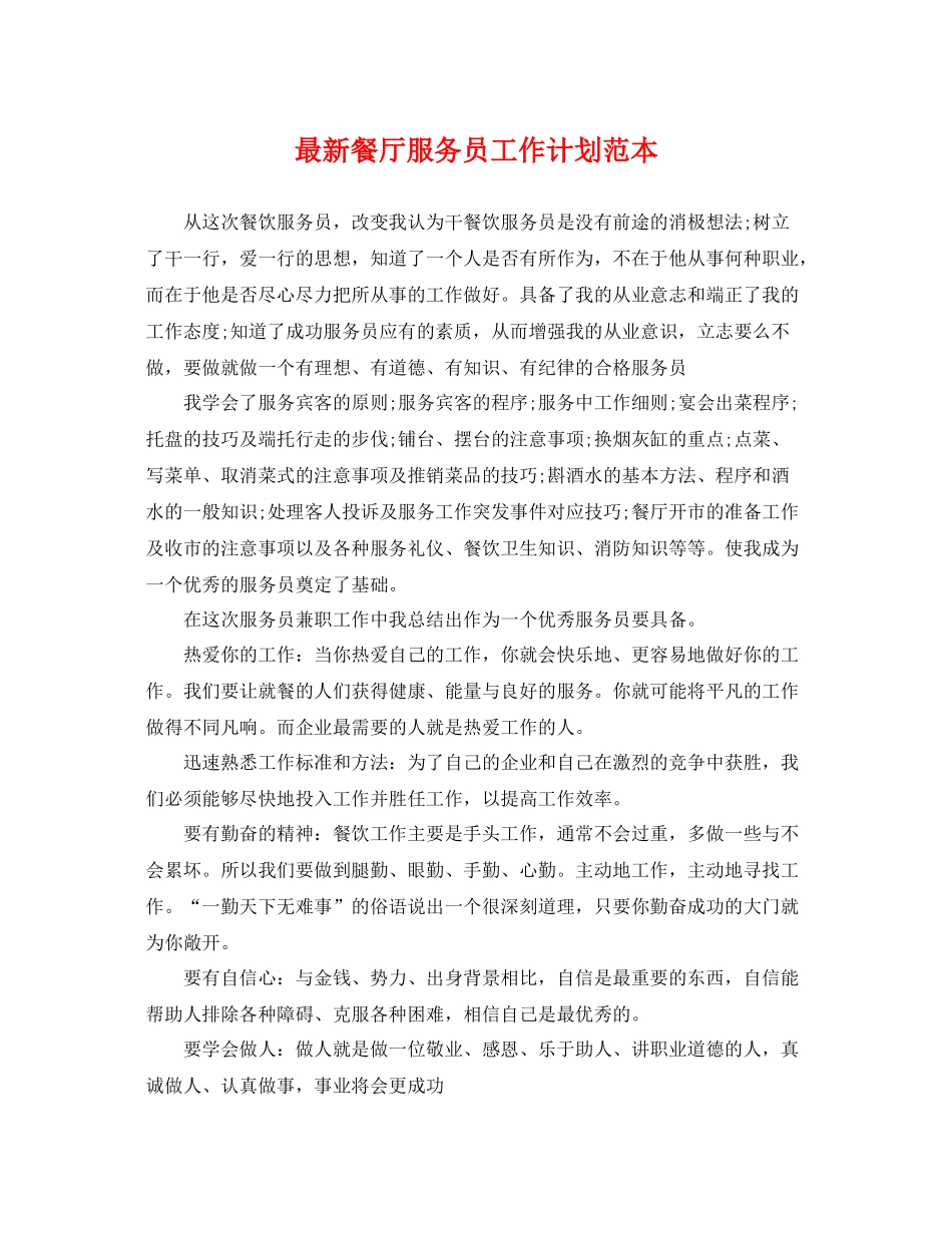 最新餐厅服务员工作计划范本 _第1页