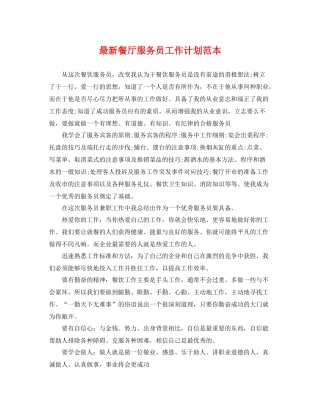 最新餐厅服务员工作计划范本 