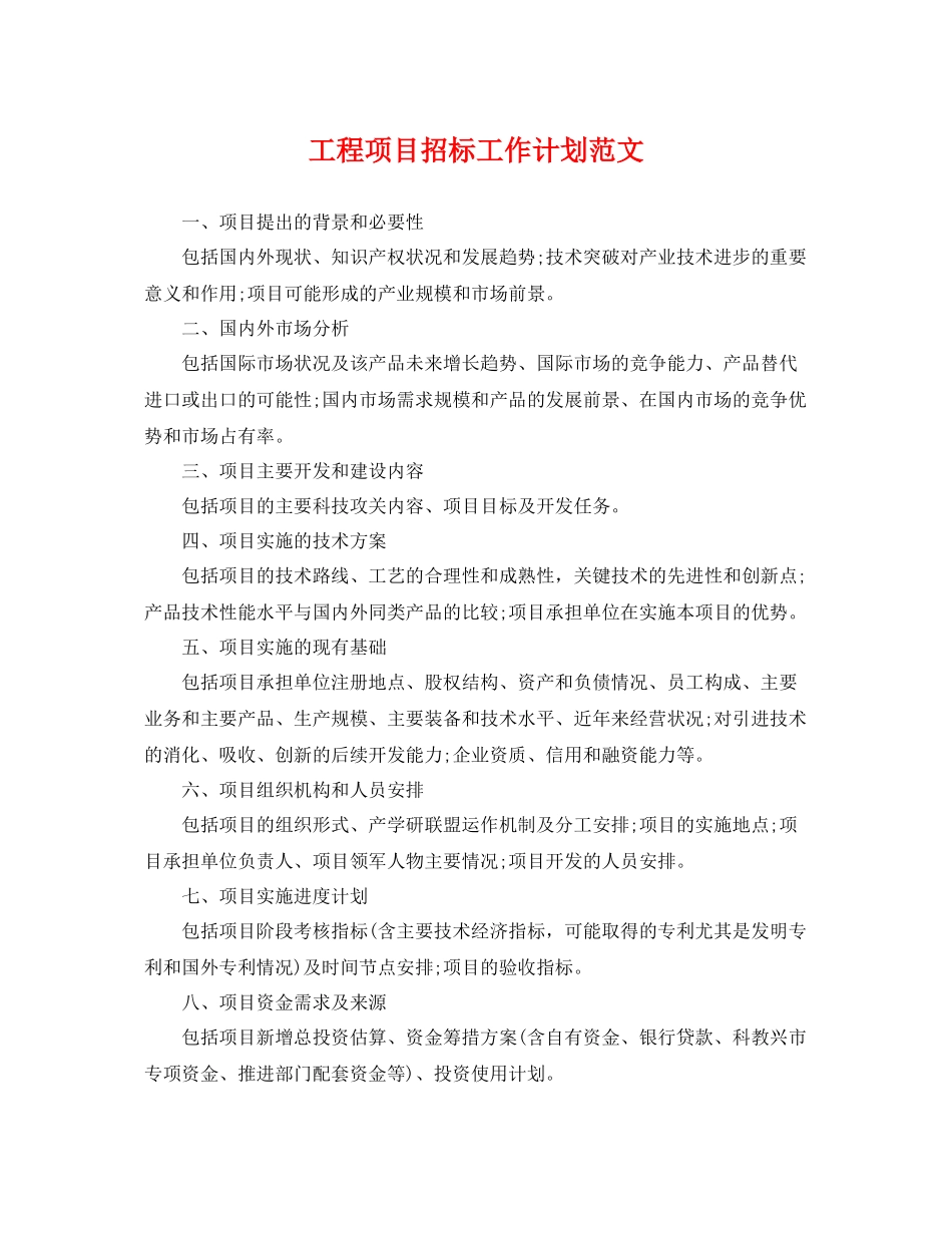 工程项目招标工作计划范文 _第1页