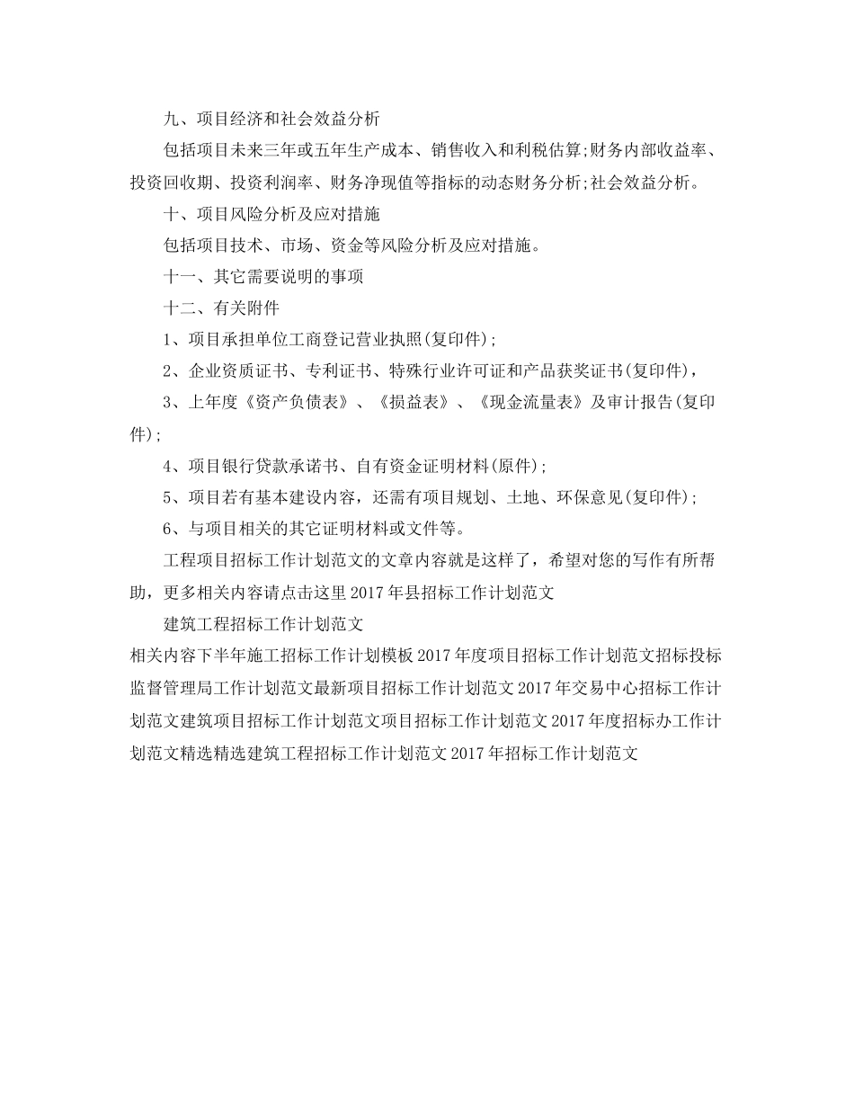 工程项目招标工作计划范文 _第2页
